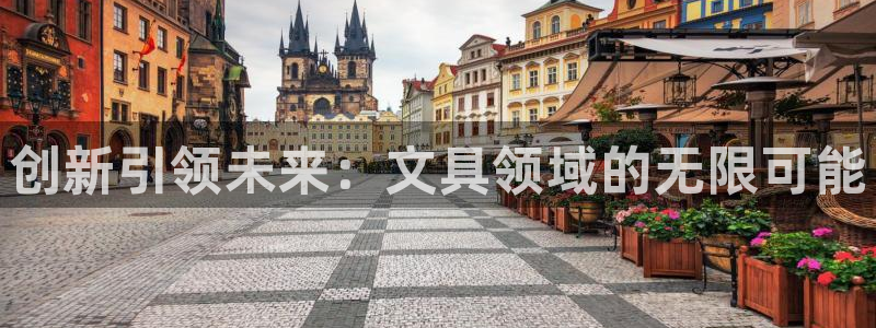 九游會(huì )官網(wǎng)真人游戲下載：創(chuàng  )新引領(lǐng)未來(lái)：文