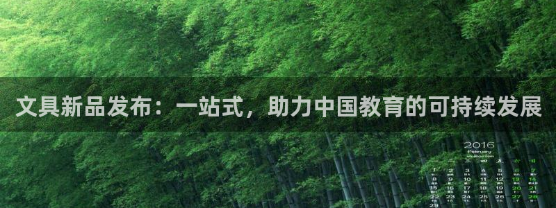 九游會(huì )大廳：文具新品發(fā)布：一站式，助力中