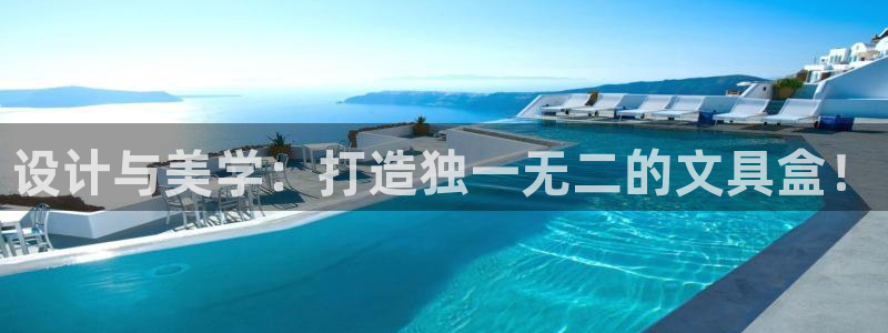 九游會(huì )怎么登：設計與美學(xué)：打造獨一無(wú)二的