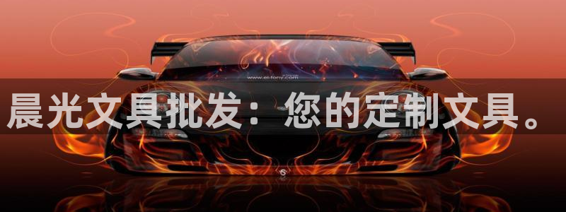 j9幣九游會(huì )：晨光文具批發(fā)：您的定制文具