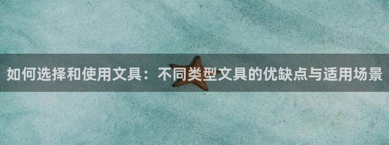 九游會(huì )怎么登：如何選擇和使用文具：不同類(lèi)