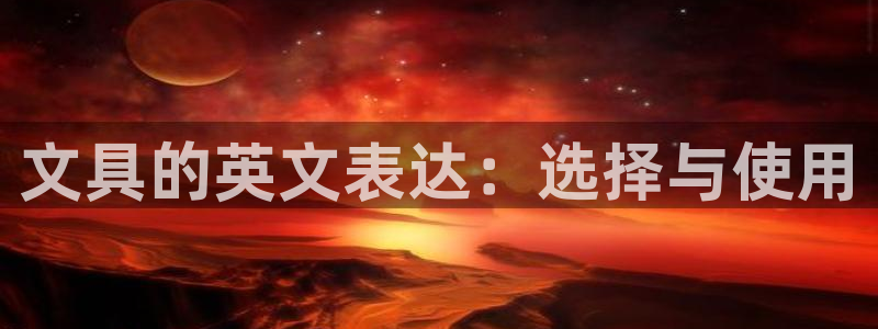 j9九游會(huì )怎么挖礦：文具的英文表達：選擇