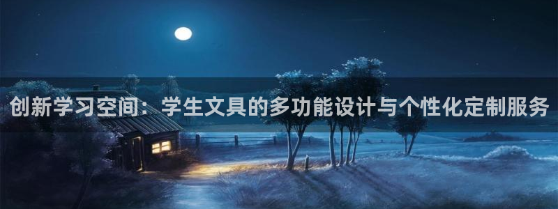 九游會(huì )游戲官網(wǎng)入口下載：創(chuàng  )新學(xué)習空間：學(xué)