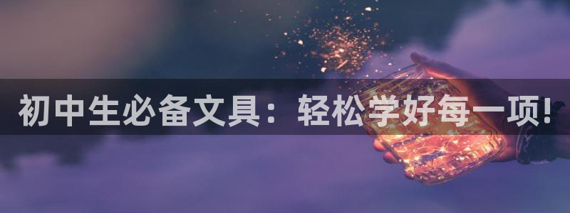 九游會(huì )J9國際：初中生必備文具：輕松學(xué)好