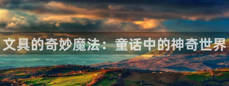 九游會(huì )追回：文具的奇妙魔法：童話(huà)中的神奇