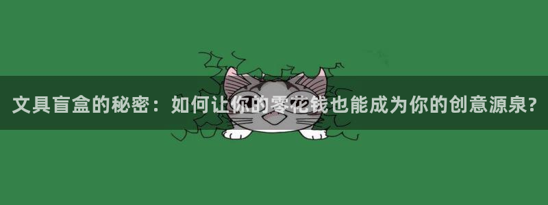 老哥九游會(huì )：文具盲盒的秘密：如何讓你的零