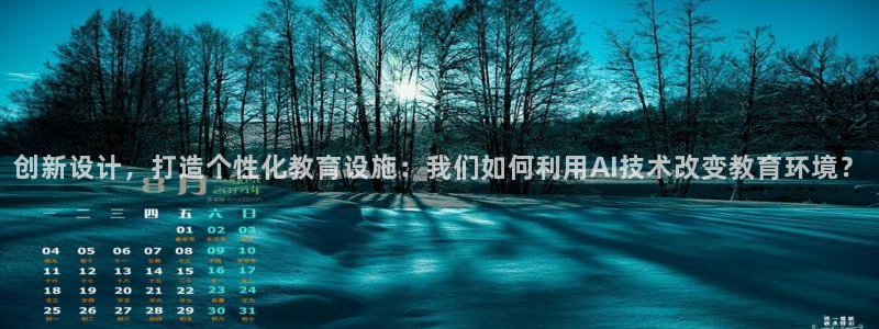 九游會(huì )國際直營(yíng)：創(chuàng  )新設計，打造個(gè)性化教育