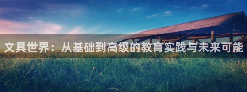 九游會(huì )老哥交流：文具世界：從基礎到高級的