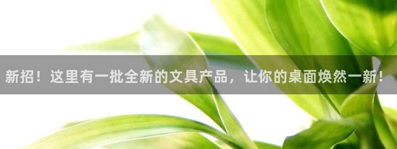 九游會(huì )官網(wǎng)真人：新招！這里有一批全新的文