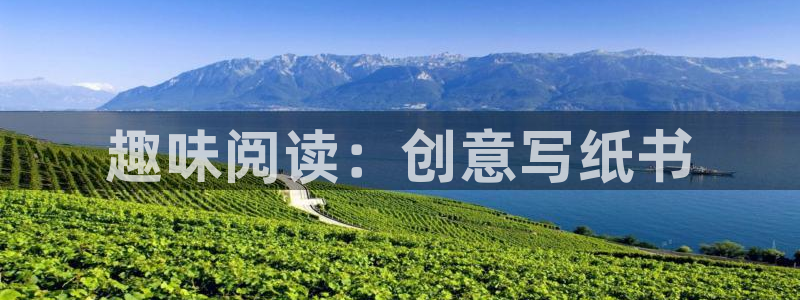 九游會(huì )j9官方登陸：趣味閱讀：創(chuàng  )意寫(xiě)紙書(shū)