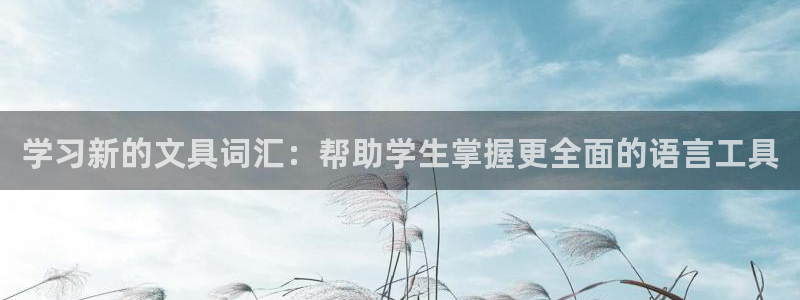 ag九游會(huì )國際：學(xué)習新的文具詞匯：幫助學(xué)