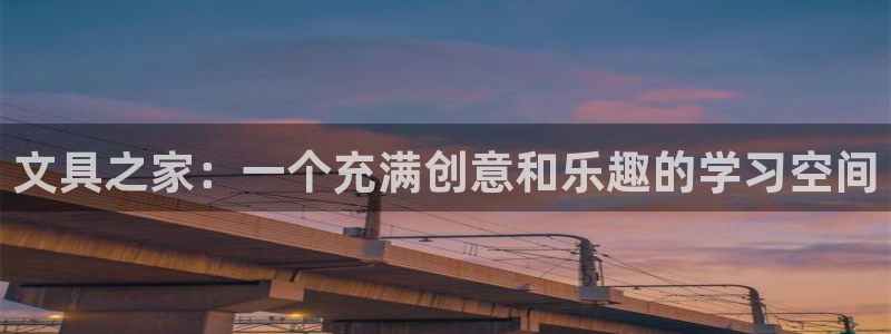 九游會(huì )登錄網(wǎng)站：文具之家：一個(gè)充滿(mǎn)創(chuàng  )意和