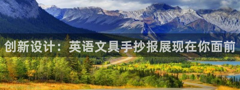 亞洲九游會(huì )：創(chuàng  )新設計：英語(yǔ)文具手抄報展現