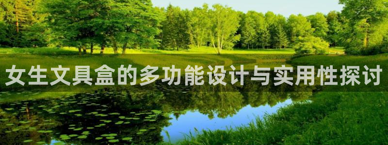 九游會(huì )平臺游戲：女生文具盒的多功能設計與