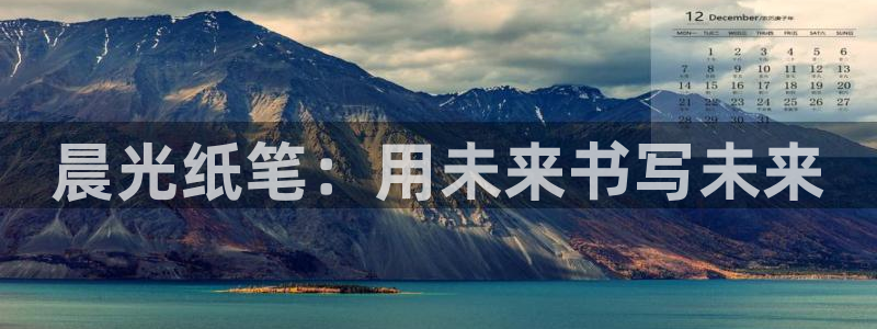 家鄉的九曲黃河燈游會(huì )：晨光紙筆：用未來(lái)書(shū)