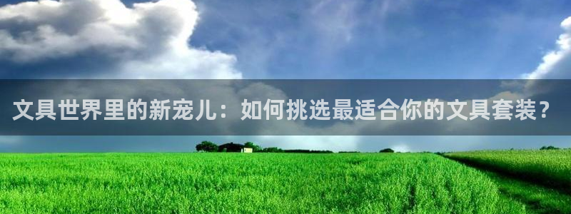九游會(huì )網(wǎng)址多少九：文具世界里的新寵兒：如