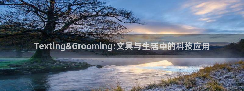 九游會(huì )備用網(wǎng)：Texting&Groom