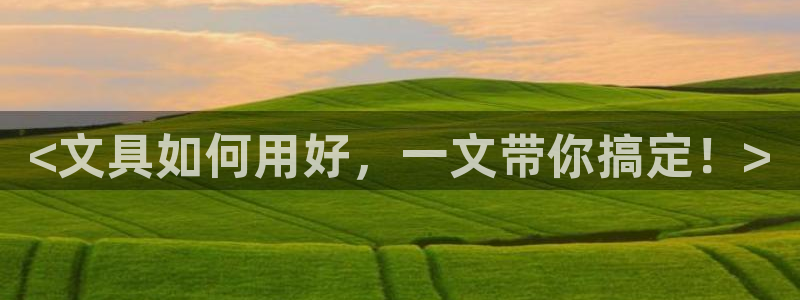 河曲燈游會(huì )九門(mén)的寓意：<文具如何用好，一