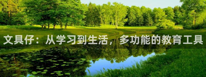 m九游會(huì )：文具仔：從學(xué)習到生活，多功能的