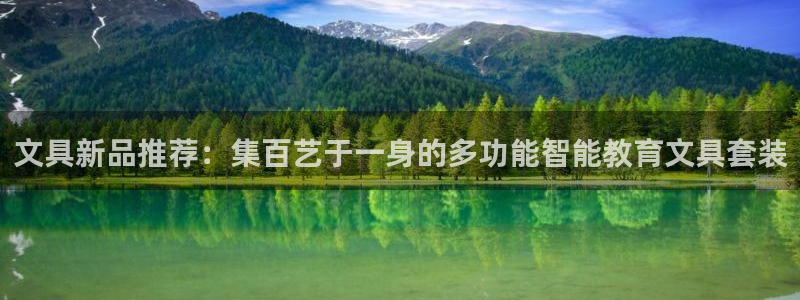 九游會(huì )app老哥俱樂(lè )部：文具新品推薦：集