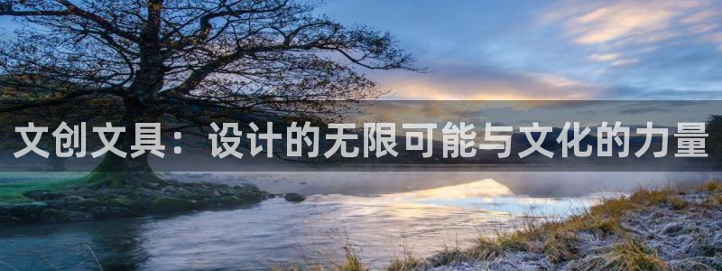 九游會(huì )刮刮樂(lè )：文創(chuàng  )文具：設計的無(wú)限可能與