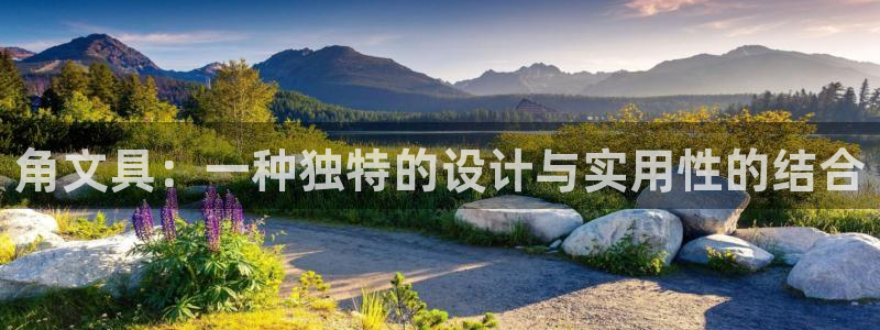 江蘇九游會(huì )：角文具：一種獨特的設計與實(shí)用