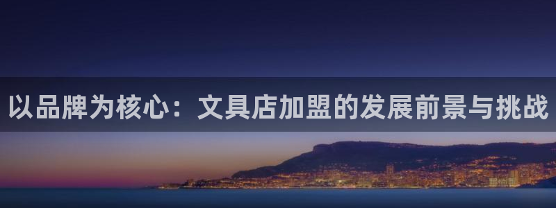 九游異地登錄會(huì )怎么樣嗎：以品牌為核心：文