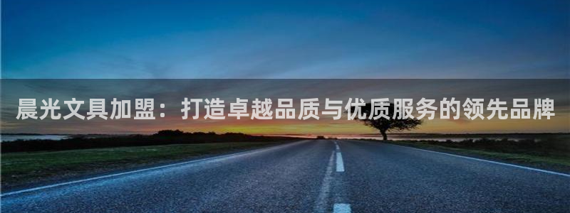 九游會(huì )老哥網(wǎng)：晨光文具加盟：打造卓越品質(zhì)