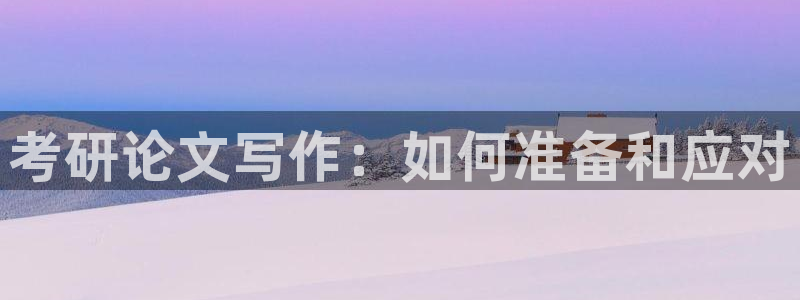 九游為何會(huì )測出病毒來(lái)：考研論文寫(xiě)作：如何