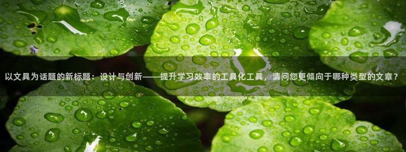 ag變?yōu)榫庞螘?huì )：以文具為話(huà)題的新標題：設