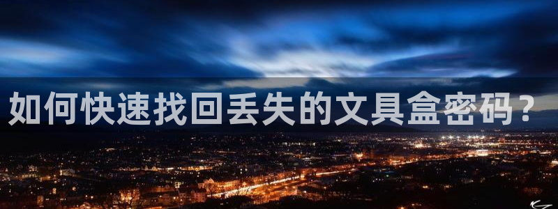 九游會(huì )體彩：如何快速找回丟失的文具盒密碼