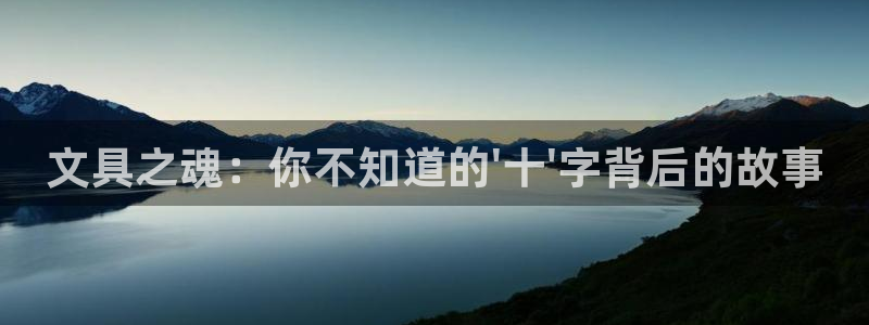 ag九游會(huì )老哥：文具之魂：你不知道的\'