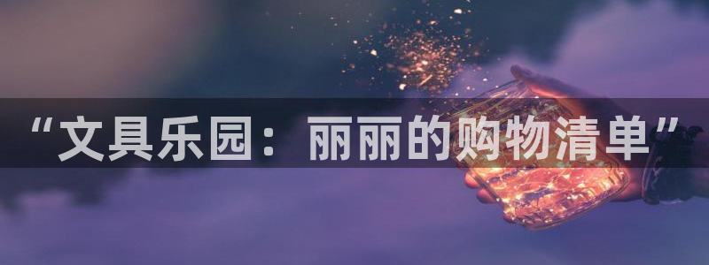 j9九游會(huì )app下載：“文具樂(lè )園：麗麗的