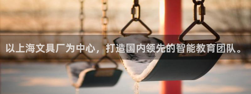 珠海九游會(huì )：以上海文具廠(chǎng)為中心，打造國內