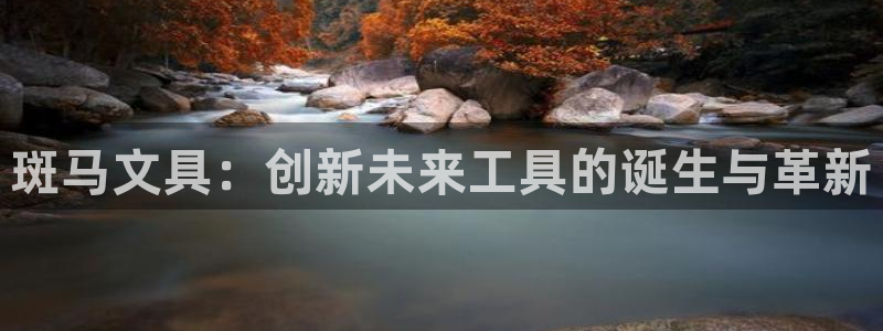 九游會(huì )國際站：斑馬文具：創(chuàng  )新未來(lái)工具的誕