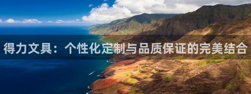 九游會(huì )j9提現快嗎：得力文具：個(gè)性化定制