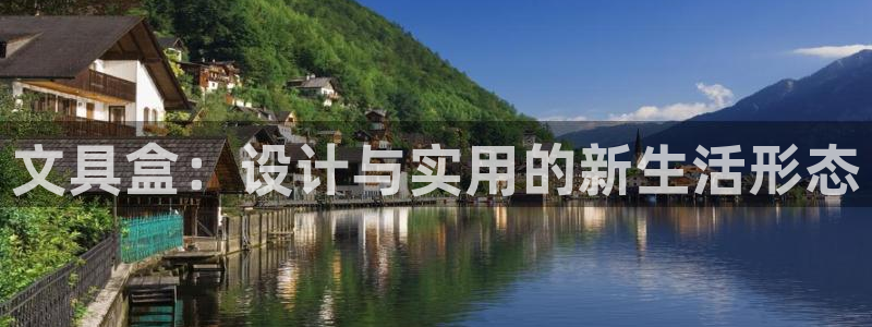 九游會(huì )手機游戲：文具盒：設計與實(shí)用的新生