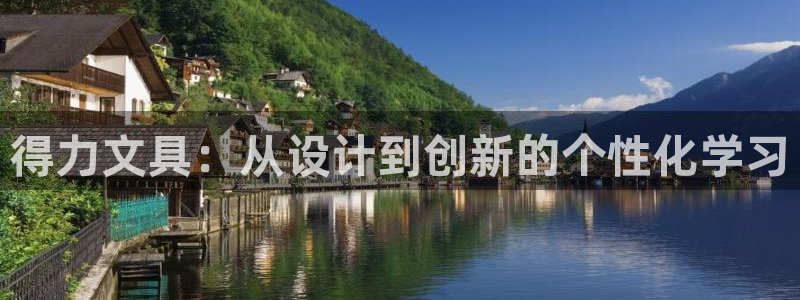 九游會(huì )手機端：得力文具：從設計到創(chuàng  )新的個(gè)