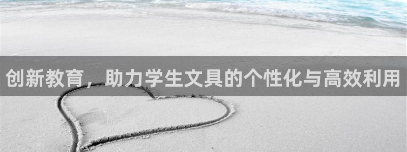 九游會(huì )j9國際站：創(chuàng  )新教育，助力學(xué)生文具