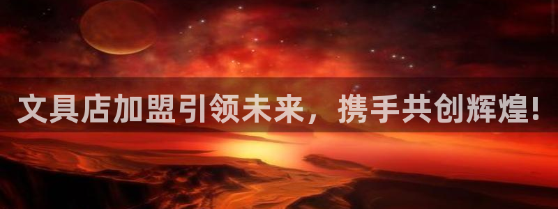 搜索 九游會(huì )：文具店加盟引領(lǐng)未來(lái)，攜手共