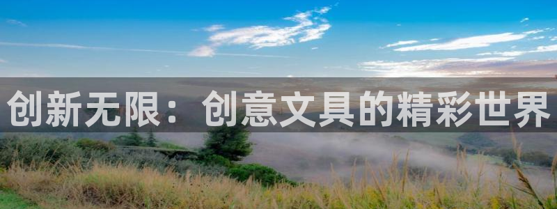 九游會(huì )讓游客：創(chuàng  )新無(wú)限：創(chuàng  )意文具的精彩世