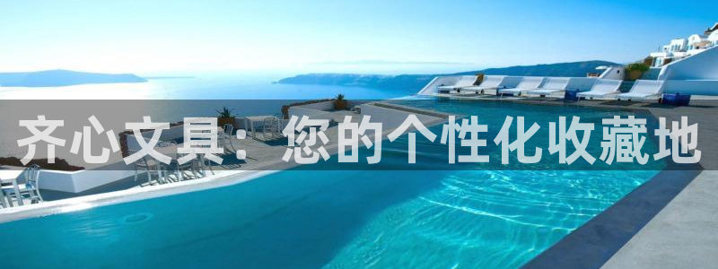 九游會(huì )注冊網(wǎng)址：齊心文具：您的個(gè)性化收藏