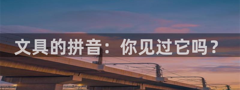 九游賬號會(huì )自動(dòng)注銷(xiāo)不：文具的拼音：你見(jiàn)過(guò)