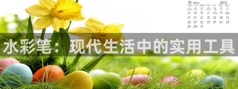 ju九游會(huì )：水彩筆：現代生活中的實(shí)用工具