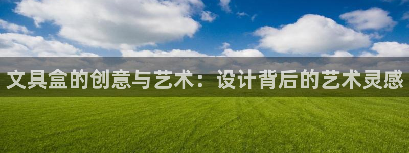 九游會(huì )新版：文具盒的創(chuàng  )意與藝術(shù)：設計背后