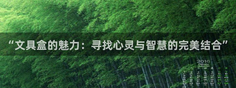 九游會(huì )官網(wǎng)在線(xiàn)客服：“文具盒的魅力：尋找