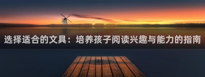 九曲燈游會(huì )介紹：選擇適合的文具：培養孩子