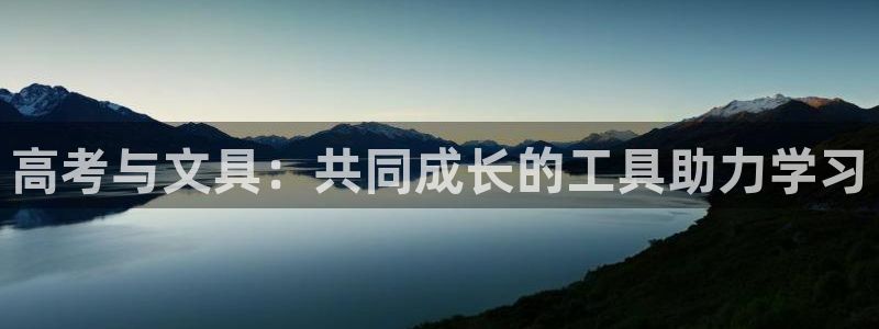 九游會(huì )無(wú)法登錄賬號嗎：高考與文具：共同成